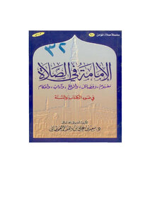 الإمامة في الصلاة في ضوء الكتاب والسنة