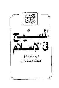 المسيح في الإسلام