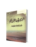 Orientalists And The Holy Qur’an