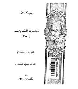 هنري السادس الأجزاء الثلاثة