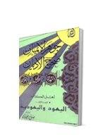 جوهر الايمان في صحيح الاديان : اليهود واليهودية