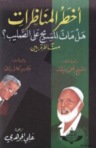 The Most Dangerous Debate: Did Jesus Die On The Cross A Debate Between The Preacher Of The Era - Sheikh Ahmed Deedat And Professor Floyd Clark