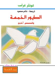 الطيور الخمسة وقصص أخرى