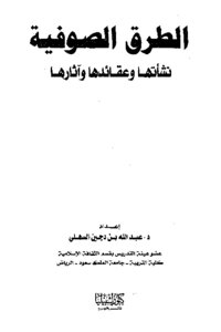 الطرق الصوفية : نشأتها وعقائدها وآثارها