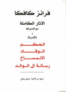 الآثار الكاملة مع تفسيراتها الجزء الأول