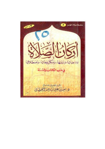 أركان الصلاة في ضوء الكتاب والسنة
