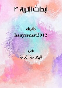 أبحاث التربة 3