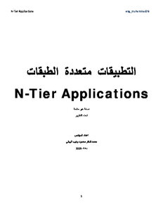 التطبيقات متعددة الطبقات N Tier Application