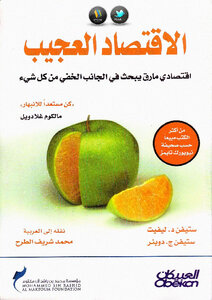 الاقتصاد العجيب