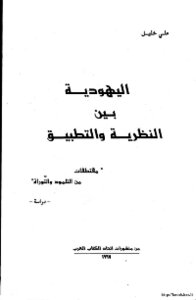 اليهودية بين النظرية والتطبيقمقتطفات من التلمود والتوراة