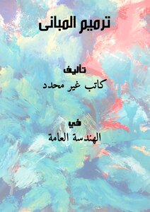 ترميم المبانى