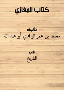 كتاب المغازي
