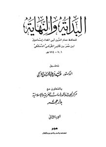 البداية والنهاية الجزء الثاني: ذكر أمم أهلكوا بعامة