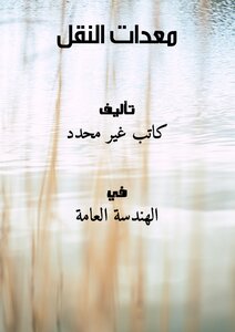 معدات النقل