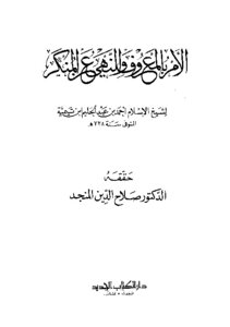 الأمر بالمعروف والنهي عن المنكر