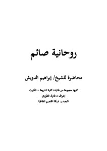 روحانية صائم
