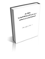 ملاحظات على ترجمة معاني القرآن الكريم إلى اللغة الهولندية للمستشرق الهولندي: د/ فريد ليمهاوس