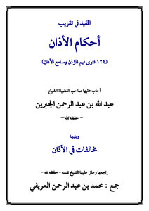 It Is Useful To Bring The Rulings Of The Call To Prayer - Followed By Violations Of The Call To Prayer
