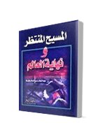 المسيح المنتظر ونهاية العالم