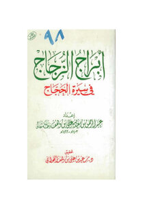 Glass towers in the biography of Al-Hajjaj bin Yusuf Al-Thaqafi