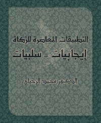 Contemporary Applications Of Zakat: Pros - Cons