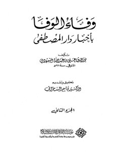 كتاب وفاء الوفا بأخبار دار المصطفى الجزء الثاني pdf