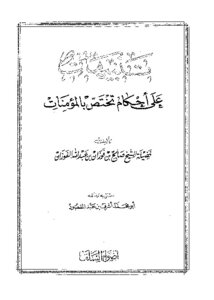 تنبيهات على أحكام تختص بالمؤمنات
