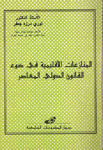 Territorial Disputes In The Light Of Contemporary International Law