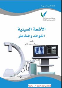 الأشعة السينية الفوائد والمخاطر