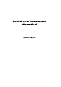 كتاب دراسة ترجمة معاني القرآن الكريم إلى اللغة الفرنسية التي أعدها ريجيس بلاشير pdf