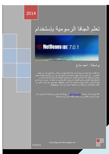 تعلم الجافا الرسوية بإستخدام NetBeans