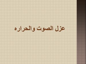 العزل الحرارى و الصوتى
