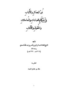 The Light Of Insights And Kernels In The Provisions Of Worship - Transactions - Rights And Morals