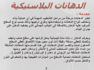 الدهانات البلاستيكية