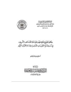جهود مجمع الملك فهد لطباعة المصحف الشريف في استخدام التقنيات المعاصرة لخدمة القرآن الكريم
