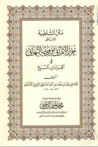 متن الشاطبية حرز الأماني ووجه التهاني في القراءات السبع