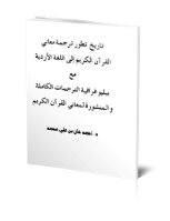 تاريخ تطور ترجمة معاني القرآن الكريم إلى اللغة الأردية