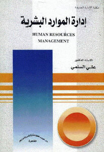 كتاب إدارة الموارد البشرية pdf