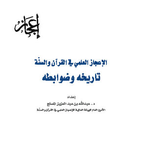 كتاب الإعجاز العلمي في القرآن والسنة تاريخه وضوابطه pdf