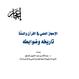 الإعجاز العلمي في القرآن والسنة تاريخه وضوابطه