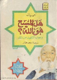 هل المسيح هو الله وجواب الانجيل على ذلك