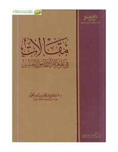 مقالات في علوم القرآن وأصول التفسير
