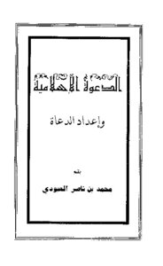 الدعوة الإسلامية وإعداد الدعاة