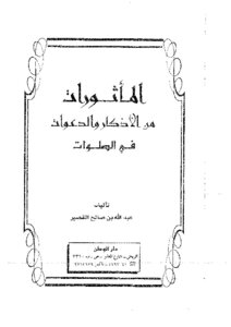 Aphorisms Of Dhikr And Supplications In Prayers -