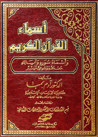 The Names Of The Noble Qur’an And The Names Of Its Surahs And Verses 8211 Facilitated Encyclopedic Dictionary