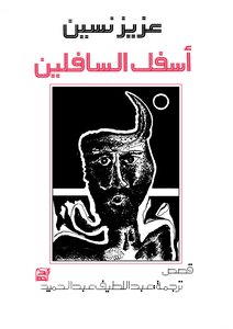 أسفل السافلين