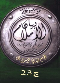 موسوعة بيان الإسلام : شبهات حول حياة النبي صلى الله عليه وسلم خاصة ج 23