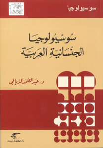 The Sociology Of Arab Sexuality