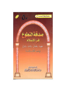 Volunteer Charity In Islam In The Light Of The Qur’an And Sunnah