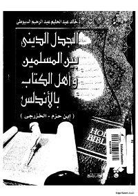 Religious Controversy Between Muslims And The People Of The Book In Andalusia [ibn Hazm Al-khazraji]
